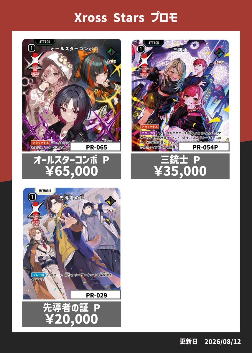 XrossStars 先導者の証 プロモカード PR-029 ✨Xross Stars買取✨ ☆先導者の証（PR－029）￥20,000 ☆三銃士（PR