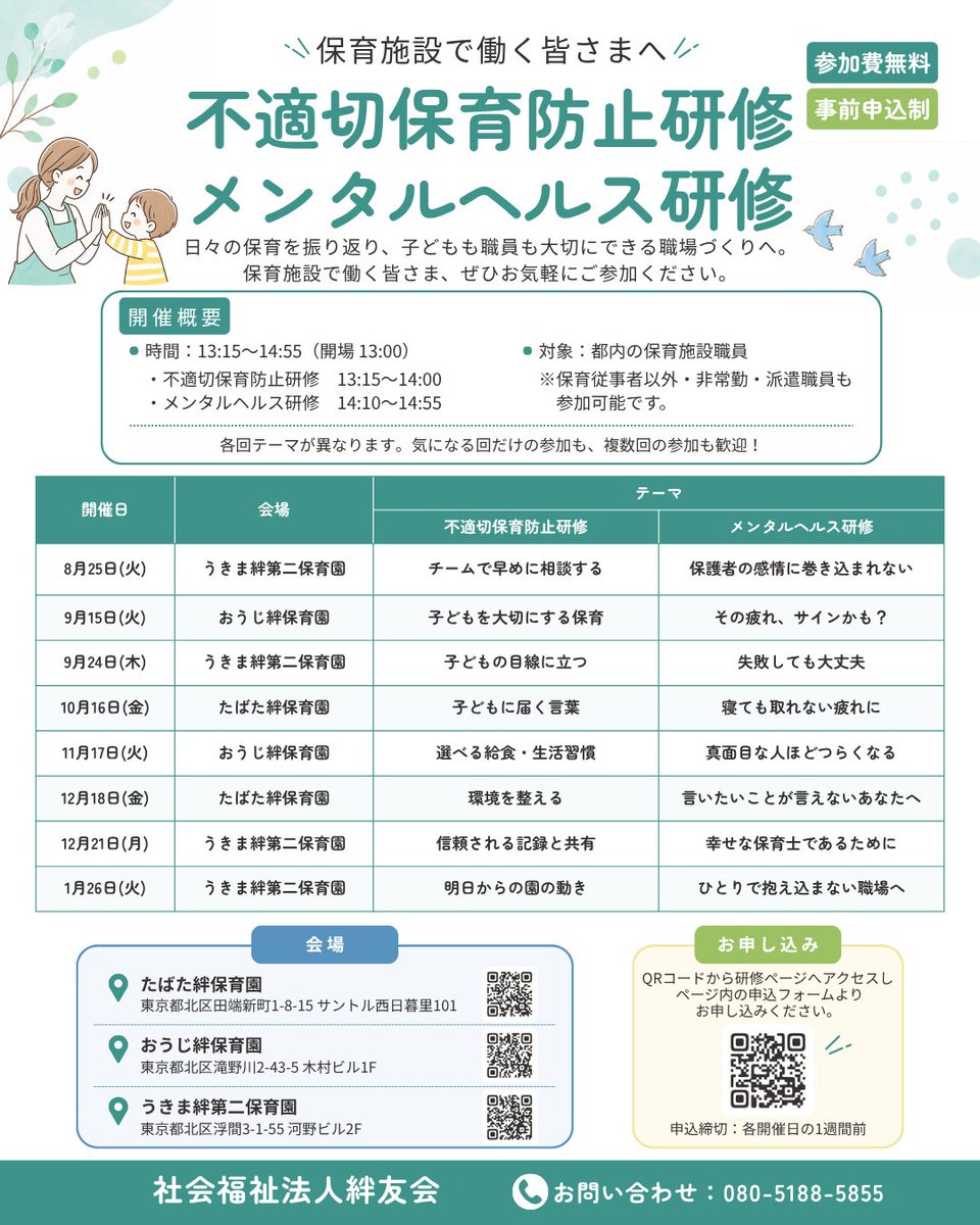 Hanyuukaikensyu's tweet photo. ＼参加費無料🌱／
不適切保育防止研修・メンタルヘルス研修を開催します！
全8回、各回テーマが異なります。
気になる回だけの参加もOK🙌

👥都内の保育施設職員対象
📅第1回 8/25(火)
締切：8/18(火)
詳細・お申込み👇
https://t.co/i0IP0h9w7o

#保育研修 #不適切保育防止 #メンタルヘルス https://t.co/uKUItfqVeP