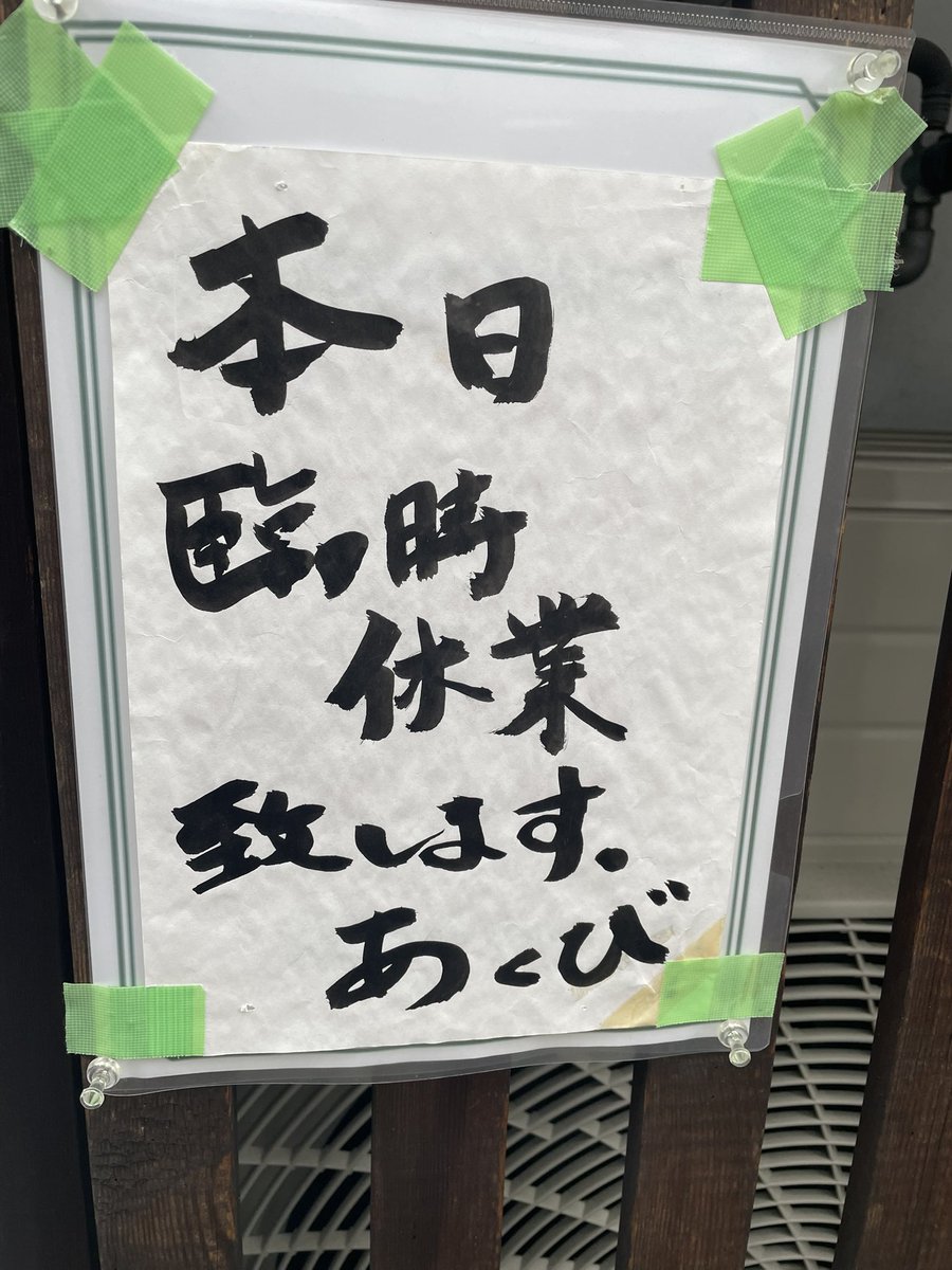 AKUBIosake's tweet photo. 8月12日(水)
誠に申し訳ございませんが本日は臨時休業とさせていただきます🙇‍♂️ https://t.co/AnU75R5ns1