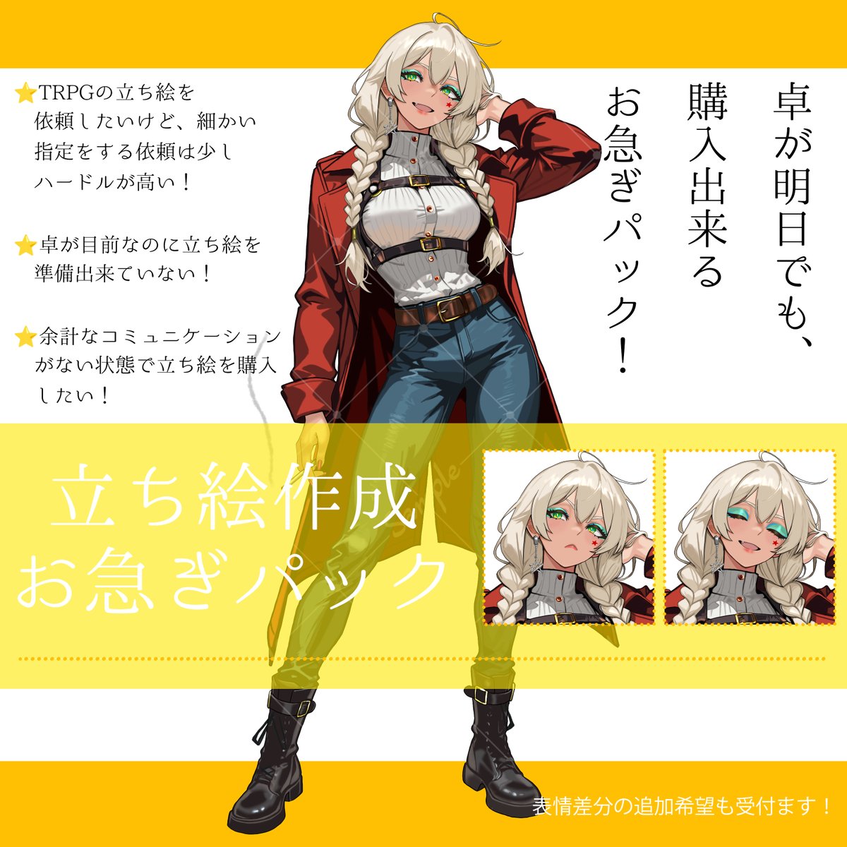 hakkaAme087's tweet photo. 【立ち絵お急ぎパック】
こちらのお急ぎパックは、お声を掛けていただいた段階で、受付を終了させていただきます

IRIAMでの利用もご相談をお受けします

現在、
・お座りやんちゃ男子
・セクシーなお姉さん
・パンキッシュ星レディ

#TRPG
#IRIAM
#イラスト依頼募集中 
#有償依頼受付中 
#有償依頼 https://t.co/cPjVz9jrIn