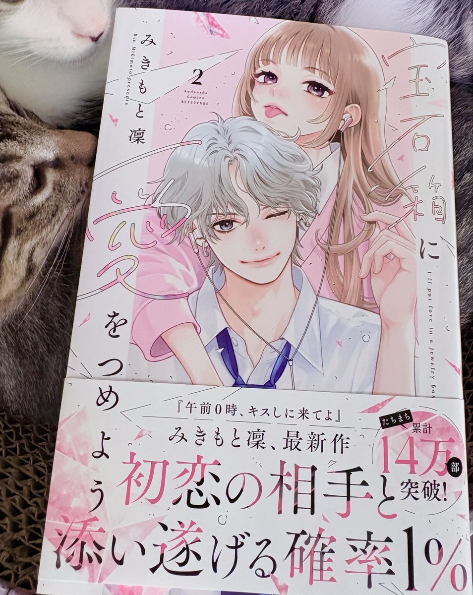 お知らせ📢 宝石箱に愛をつめよう2巻 8月12日発売予定です。