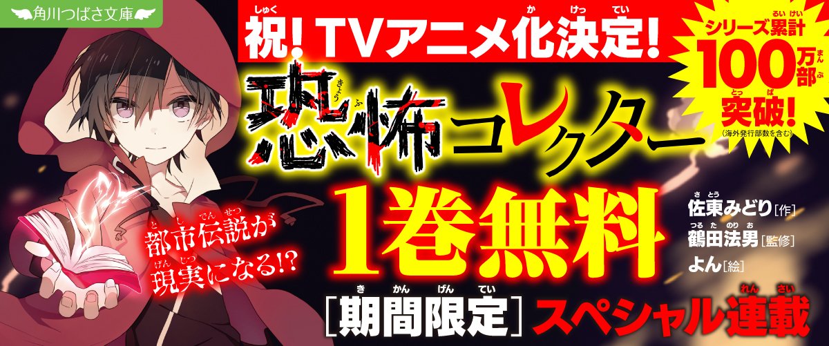 tsubasabunko's tweet photo. ◤　2026年10月にアニメ化決定⭐
　　『恐怖コレクター』１巻が
　  8月31日まで無料で読めちゃう📕　◢

『恐怖コレクター』①巻がまるまる無料で読めるよ👀

秋にそなえてアニメの予習をしちゃおう✨
『恐怖コレクター』を読めば暑い夏も乗り切れる🧊👻

（※公開期限：2026年8月31日（月）23：59まで）

今だけ #無料 で読めるよ！

▼ここから読めるよ▼
https://t.co/rVSPMuUyyE
