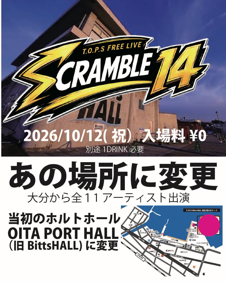tops_inc's tweet photo. 【SCRAMBLE14会場変更のお知らせ】
SCRAMBLE14の開催は会場がJ:COMホルトホール大分から
OITA PORT HALLに変更となりました。
(旧 BittsHALL)
2026/10/12
西大分
OITA PORT HALL
入場料無料(入場時に別途1ドリンク必要です)
11アーティスト出演!詳細は追って発表!
#SCRAMBLE14 https://t.co/tCaQdxejDr