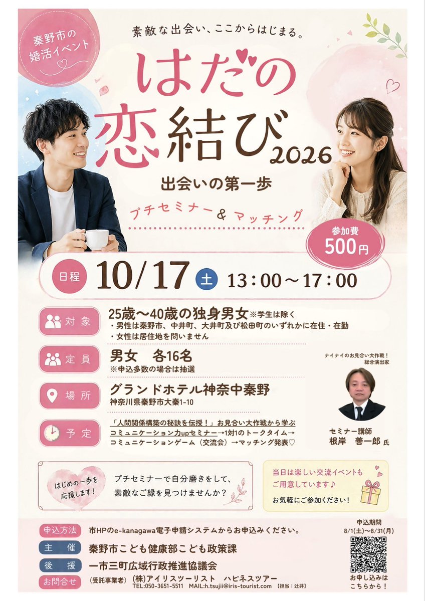 Hadano_koho's tweet photo. ／
はだの恋結び2026💞
プチセミナー&amp;マッチング
＼

プチセミナーで自分磨きをして、素敵なご縁を見つけませんか✨

📅10月17日(土) 午後1時〜5時
📍グランドホテル神奈中秦野

⬇️申し込み方法など(市HP)
https://t.co/ooTKfA0xnt https://t.co/IkJcA1QMiz