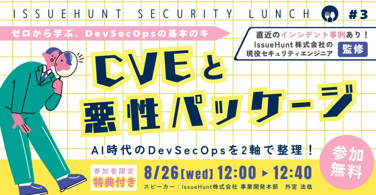 IssueHunt_jp's tweet photo. ウェビナー開催のお知らせ📢✨
___
8/26(水) 12:00より、【IssueHunt Security Lunch#3】を開催いたします❕
「バイブコーディング」をテーマに、「既知の脆弱性（CVE）」と「悪性パッケージ（マリシャスパッケージ）」の2つに分けて対策のコツをご紹介いたします📝✨
皆様のご参加をお待ちしております🦉