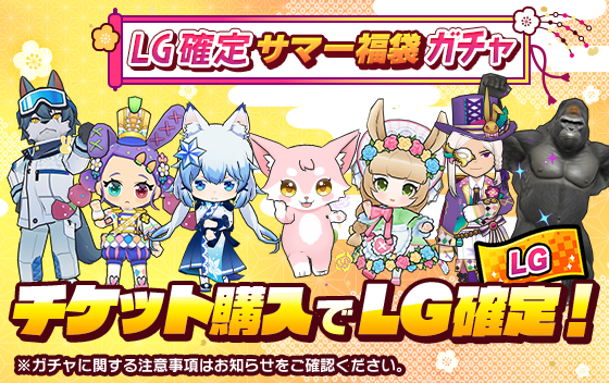 DatsugokuGokko's tweet photo. 夏休み限定！「LG確定サマー福袋ガチャ」が明日から販売‼️

1日3枚限定！1枚980円で3日間のみの超限定販売！

📅 販売日程： 8/13(木)〜 8/15(土)　

⚠️ チケット購入後、ガチャ画面にてガチャをお引きください。
⚠️ 各日3枚購入次第、当日分は終了となります。

ぜひこの機会をお見逃しなく👀🔥 https://t.co/jFl7QZ6zfV