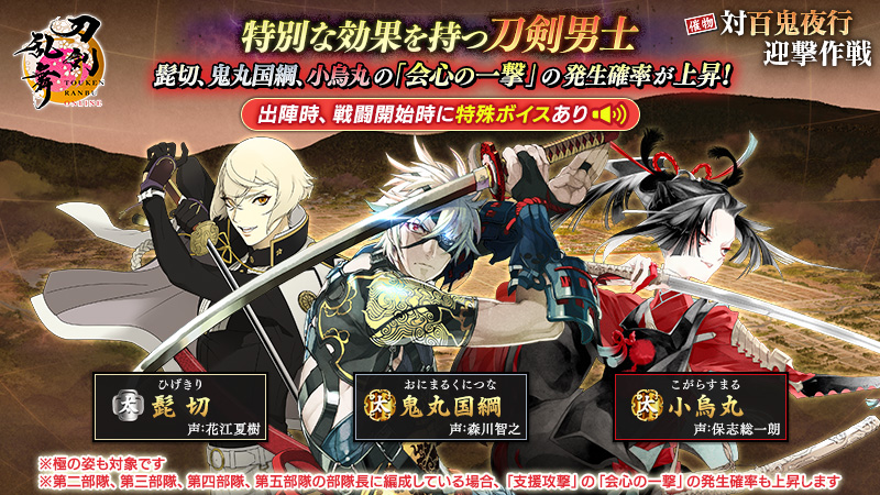 TOUKEN_STAFF's tweet photo. 【催物情報】
本催物の戦闘では「鬼丸国綱」「髭切」「小烏丸」の「会心の一撃」の発生確率が上昇します。
また、第一部隊の部隊長に編成すると、出陣時と戦闘開始時に特殊なボイスを聞くことができます。
※極の姿も対象です。
※第二部隊、第三部隊、第四部隊、第五部隊の部隊長に編成している場合、「支援攻撃」の「会心の一撃」の発生確率も上昇します。
※一部の敵との戦闘では特殊なボイスは聞けません。
#刀剣乱舞 #とうらぶ #対百鬼夜行