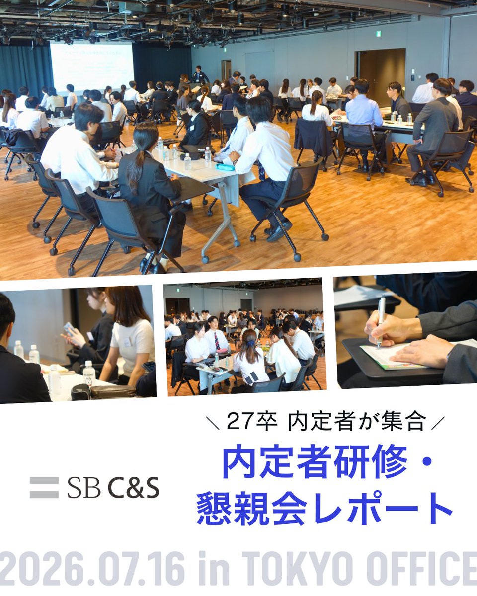 sbcas_recruit's tweet photo. 57名の内定者が参加した27卒向け内定者研修・懇親会。

自己紹介、ワーク・プレゼン、懇親会を通して交流を深めました🤝
当日の様子と内定者のリアルな声をぜひチェックしてください。

SB C&amp;Sの新卒採用ページはこちら👇
https://t.co/Yp2mkhMf07

#新卒採用 #就活 #内定者研修 https://t.co/2cWP7ZP4DZ