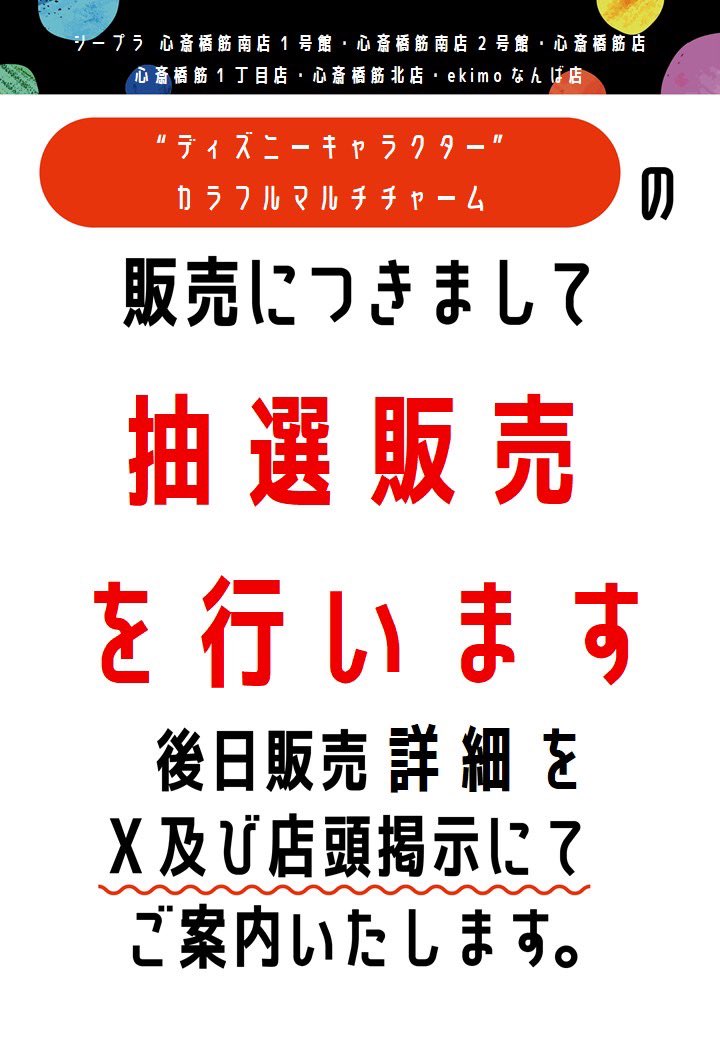 Cpla415362's tweet photo. 『ディズニーキャラクター”カラフルマルチチャーム』

こちらの商品の販売についてですが、心斎橋筋商店街での混雑緩和及び歩行者お客様の安全確保のため、抽選販売を実施いたします。
詳細に関しては後日、X及び店頭掲示にてご案内いたします。
今しばらくお待ちください。 https://t.co/porKrTmSht