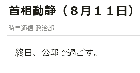 momotro018's tweet photo. なんだこれ？　8/9日曜が長崎式典とホワイトニング行ってたから代休かよ？  意地でも週休二日制をキープするんだとよ。 0～3時間睡眠デマといい、いちいち酷すぎる‥ 早く辞めろ。 #高市辞めろ https://t.co/fmH4LkS9Zi