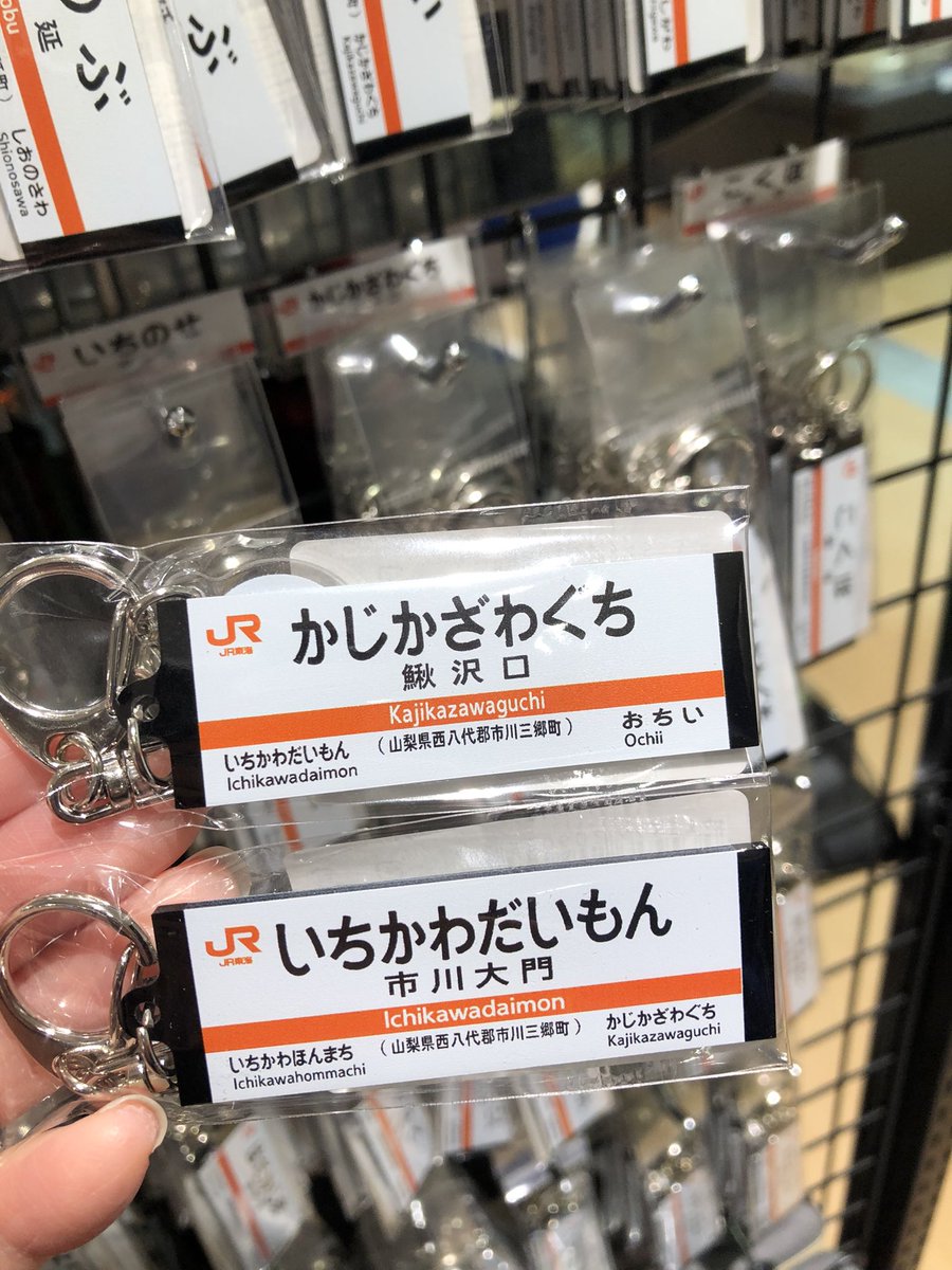 michi_fujikawa's tweet photo. 身延線の駅名標キーホルダー🚃
道の駅富士川にて先行販売開始☺️

38駅（甲府駅を除く）の駅名標がデザインされています✨めっちゃリアル👀

ちなみに道の駅富士川の最寄駅は
市川大門または鰍沢口です‼️
歩いて30分ほどかかりますが😅

ゆるキャン△ファンの皆さんには
甲斐常葉いかがですか？🏕️ https://t.co/33qMmONmbQ