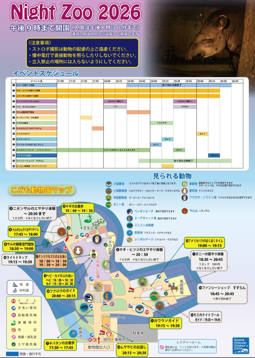ChikozanZoo's tweet photo. 8月13日、14日、15日は智光山ナイトズー🦘
夜9時まで開園します🙇(入園は夜8���30分まで)

ナイトズーのイベントスケジュールです💁
夜ならではのイベントもありますのでお楽しみに🌙
#智光山公園こども動物園 https://t.co/EuhYho1fm6