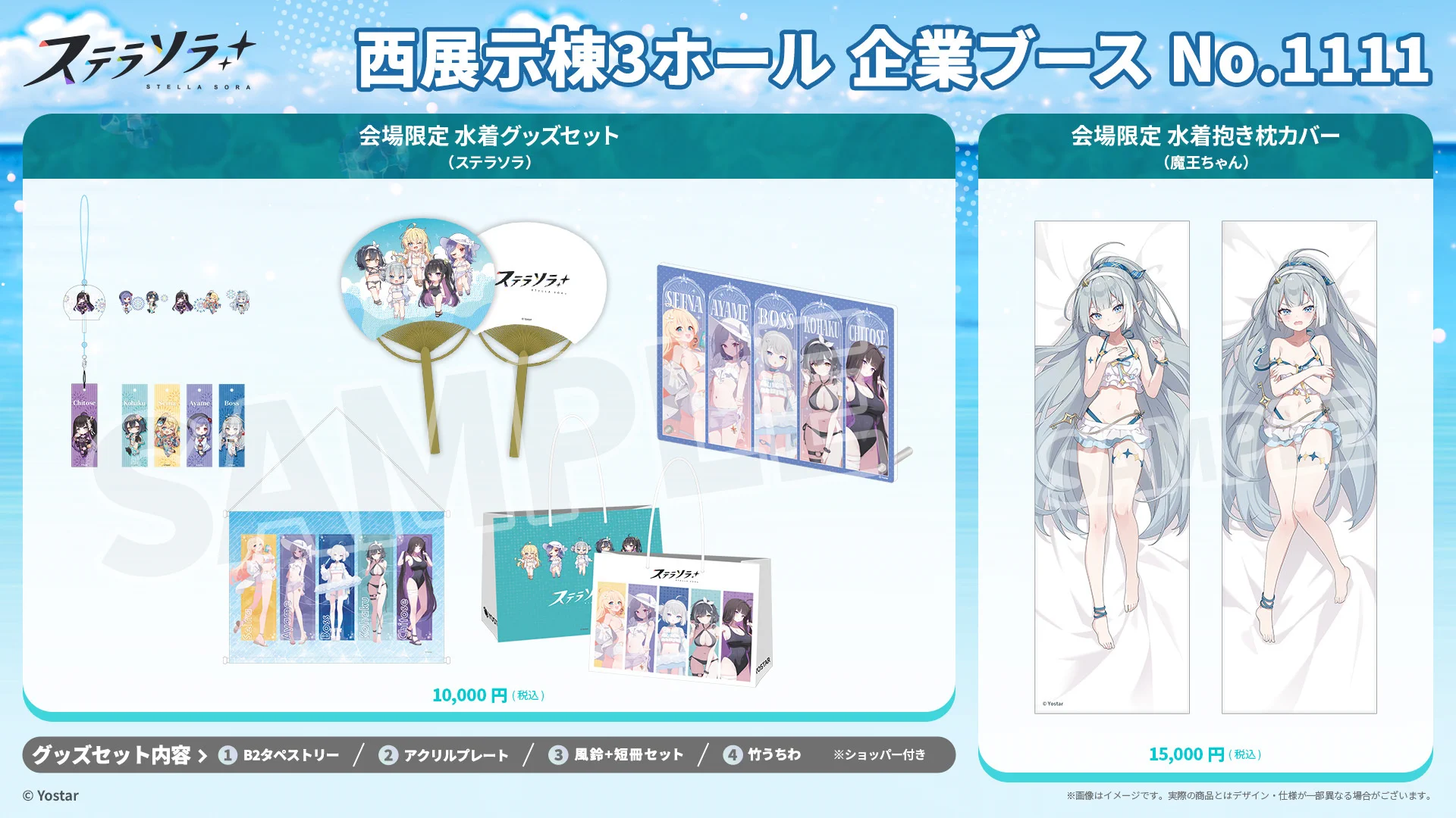Yoster ステラソラ 魔王ちゃん　水着抱き枕　会場限定　C108　コミケ Yostar情報局 on X: 