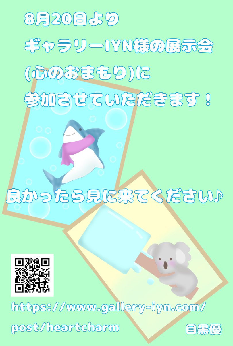 suguru_m423's tweet photo. ギャラリーIYN様の心のおまもりの展示会に参加剳せてもらいます！
よかったら見に来てください♪
#galleryIYN #イラスト #展示会 https://t.co/t9DAA3aFRz
