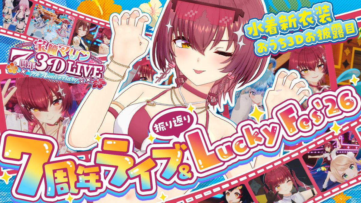 houshoumarine's tweet photo. 🏴‍☠️このあと19時から🏴‍☠️

7周年3DLIVE ＆ Lucky Fes’26 ありがとうございました✨
振り返り＆裏話などしたいと思います！！😍

そして水着の新衣装のおうち3Dをお披露目します👙💕

見に来てね～～ｯ💘
#マリン航海記

【待機所】
https://t.co/ss1CXshAss https://t.co/cxMRdDbkbX