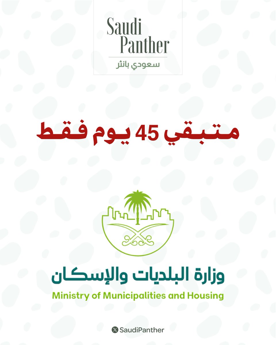 saudipanther's tweet photo. وزارة البلديات والإسكان :

45 يوماً على انتهاء المهلة التصحيحية لملاك الأراضي الفضاء

الاستخدامات غير النظامية للأراضي الفضاء التي يجب تجنبها:

-  إلقاء مخلفات البناء أو الهدم داخل الأرض

-  استخدام الأرض كمواقف سيارات

-  استغلال الأرض لأغراض تجارية https://t.co/ht93j718Kx