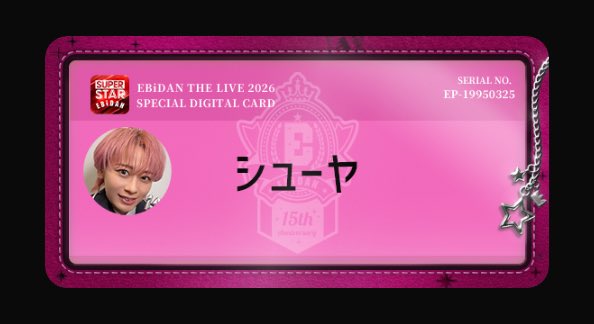2001j_y's tweet photo. EBiDAN THE LIVE 2026 15th Anniversary 記念
オンラインブースに参加したよ💳✨

https://t.co/VGZ3CJvsj8

#EBIDAN
#シュスエビ
#エビライ2026 https://t.co/3zfjfMFmg5