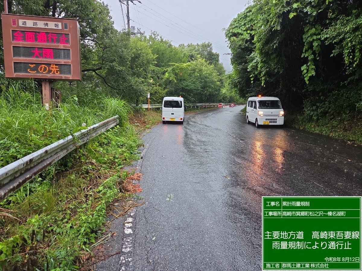 gunken000's tweet photo. #豪雨
実施中
高崎市箕郷町　高崎東吾妻線　高崎市箕郷町松之沢～榛名湖町　全面通行止　#群馬県建設業協会 #群馬県 #建設業
2026/08/12 16:18 1 https://t.co/RrQ5Va7CVp