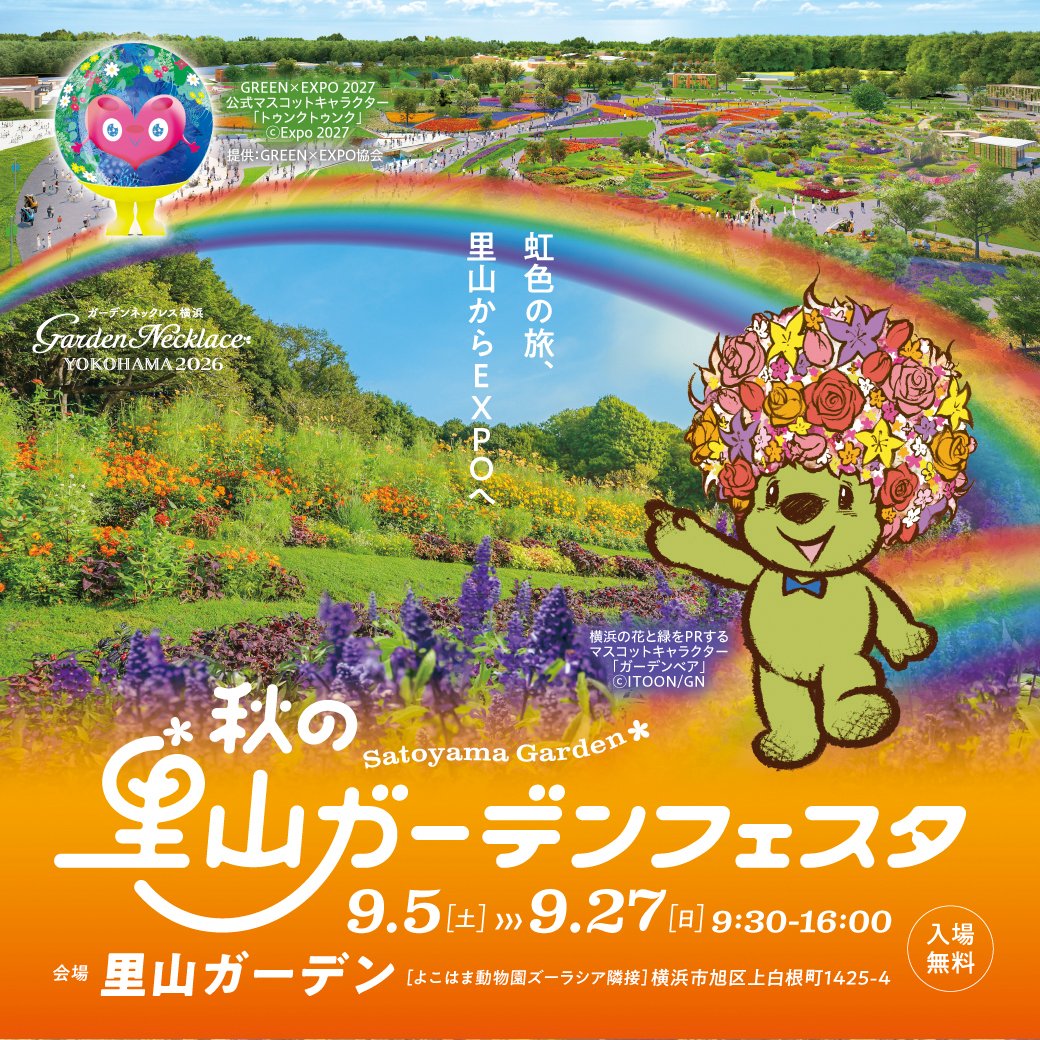 gardennecklace's tweet photo. 秋の里山ガーデンフェスタ開催！
素敵な秋の思い出づくりに、ぜひ足を運んでみてください！
日時：9月5日(土)〜27日(日)9:30-16:00
会場：里山ガーデン
入場無料
詳しくはこちらから
https://t.co/q0JwQWFJyl

#ガーデンネックレス横浜
#withGREENEXPO https://t.co/MfDvTnqE8W