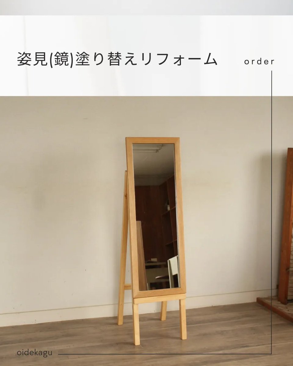 oide_kagu's tweet photo. 【オーダー】姿見(鏡)リフォーム

おばあさまから受け継いだという姿見

黒からナチュラルカラーに塗り替え、自立する折りたたみの脚をお付けしました。

https://t.co/dNPAdwxkwa

#おいで家具
#家具のリフォーム
#美幌町 https://t.co/bWpm1DsKIB