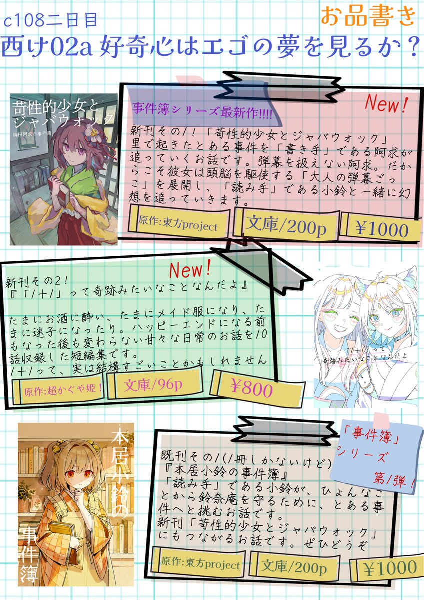 riru_novel_'s tweet photo. コミケのお品書きです！

東方島ですが超かぐや姫の短編集も出しま〜す

東方の新刊はとある事件のお話です。前作の続きですが知らなくても読めます（が上下巻みたいなものなので読まれることを推奨します）のでお気軽に！

当日は2日目「西け02a」で阿求のコスプレがお待ちしています！

 #c108 https://t.co/CHZXFBYIM7