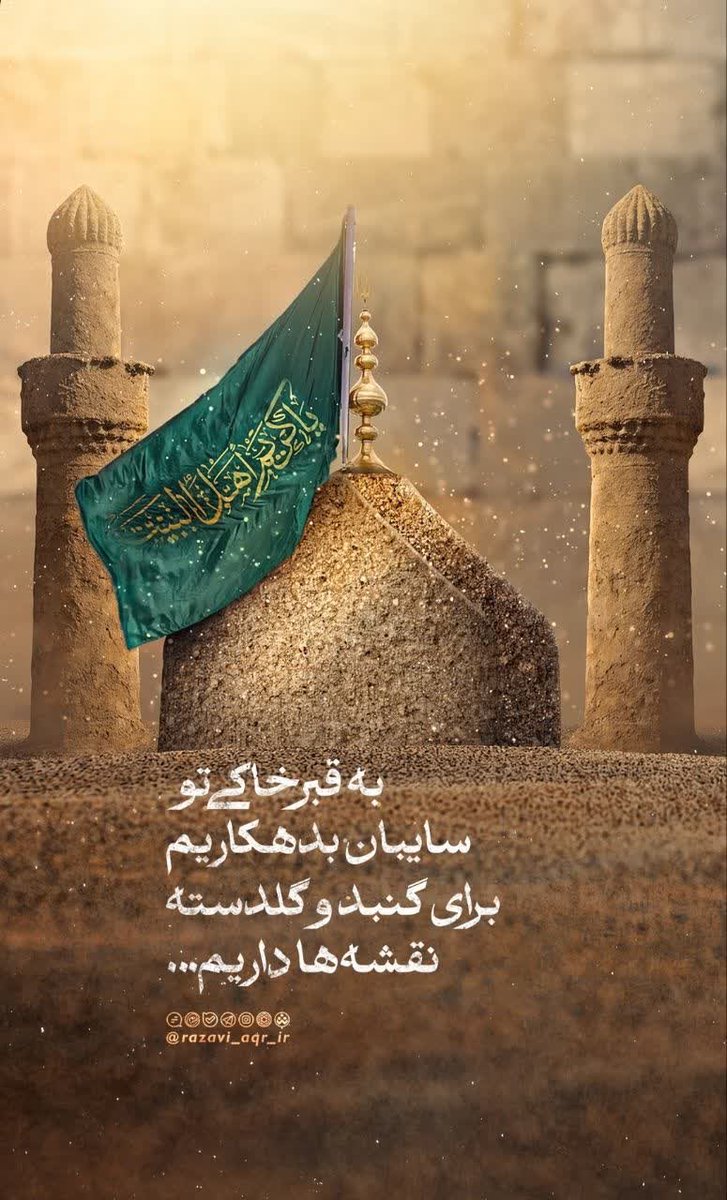 rezvanmotahari's tweet photo. به قبر خاکی تو سایبان بدهکاریم
برای گنبد و گلدسته نقشه‌ها داریم

#MuhammadForAll
#ImamHassan https://t.co/ymyVbzoHqJ