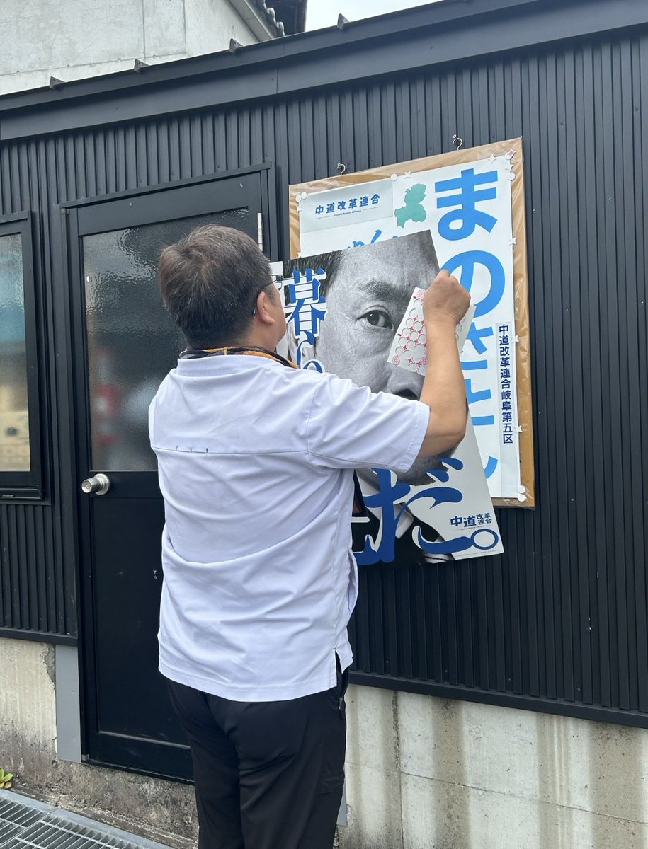 Mano_Satoshi's tweet photo. 今日もポスター貼り。
派手なことはできなくても、一枚一枚ご挨拶を兼ねて。
これからも、地道な活動を大切にしていきたいと思います。

#中道改革連合 #岐阜5区 #まのさとし https://t.co/3p2bDPYXCI