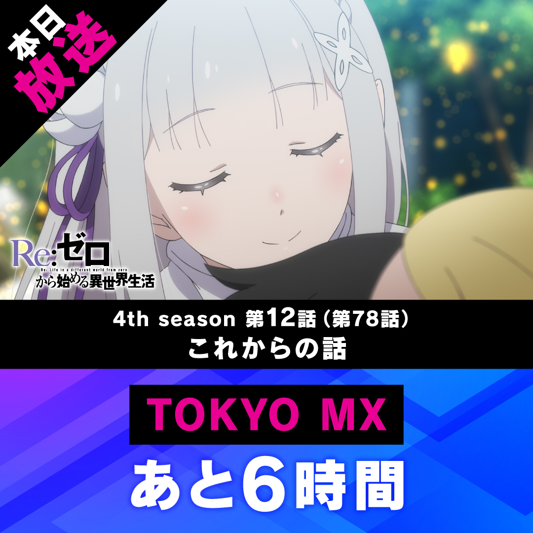 Rezero_official's tweet photo. ◪放送まであと6️⃣時間◪

TVアニメ『Re:ゼロから始める異世界生活』
本日《奪還編》放送開始

第12話(第78話)「これからの話」
TOKYO MXでの放送まで…
あと6️⃣時間

▼WEB予告▼ 
https://t.co/EwEgo3uTD9
#リゼロ #rezero https://t.co/PvvzMj1y7C