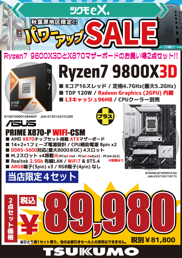 たく　3/11朝配達 4F】eX.限定特価🉐 CPU・マザーボードのお得なセット 🟡AMD『Ryzen7