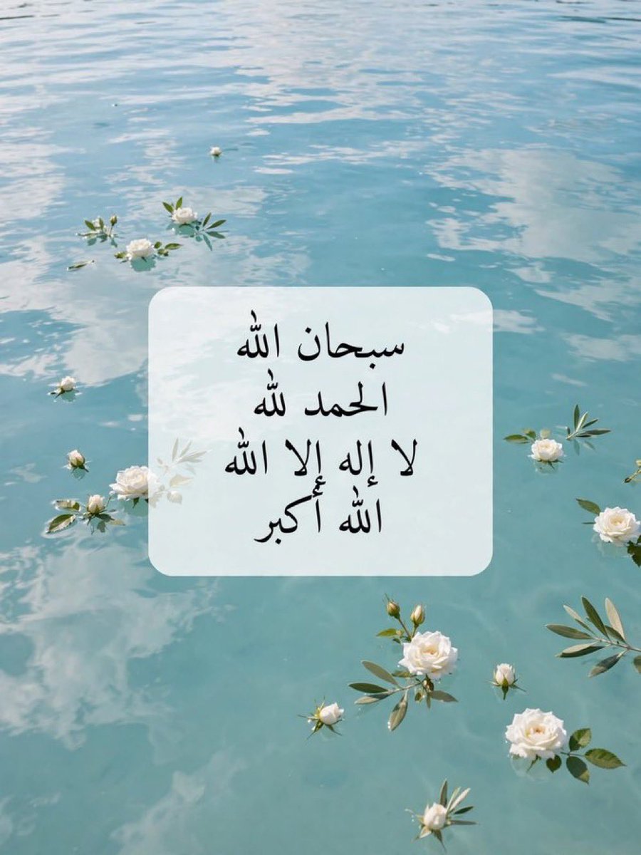 a_z979's tweet photo. *

٠

- لن يذبل قلبُك وانت بذكر الله تسقيه 🤍.

*

٠ https://t.co/7XQMAjGNmX