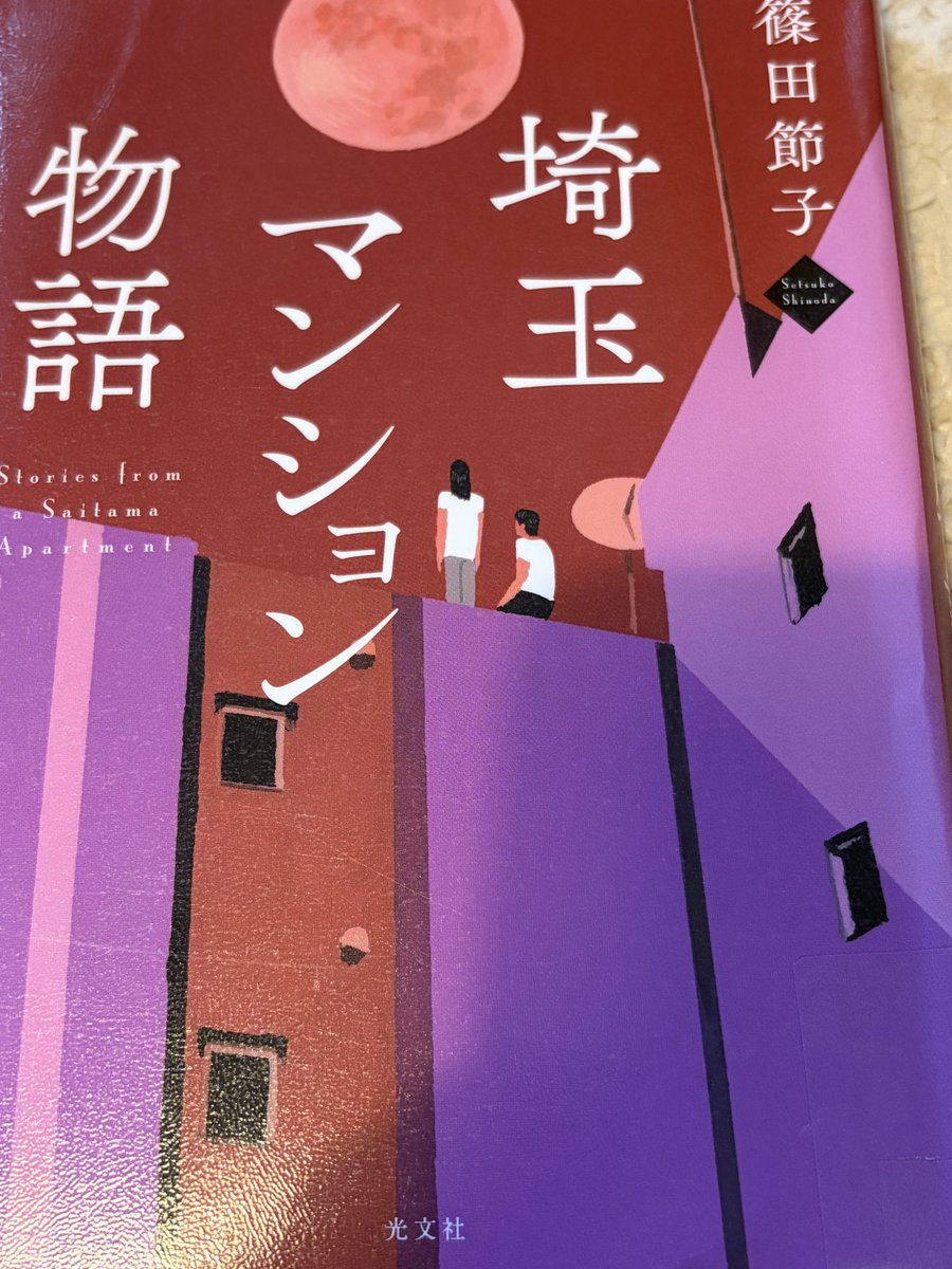 marukome_war's tweet photo. 事故物件？　怪しい隣人？　謎の修繕積立金？　ファミリータイプの分譲3LDKを長期ローンで購入した30代独身の小坂香織。ひょんなことから管理組合理事長に選ばれ、次々と持ち込まれる難題に四苦八苦。

#埼玉マンション物語
#篠田節子
#光文社 285ページ
#読了 #読書　2026-37 https://t.co/Q1xEvLPYXr