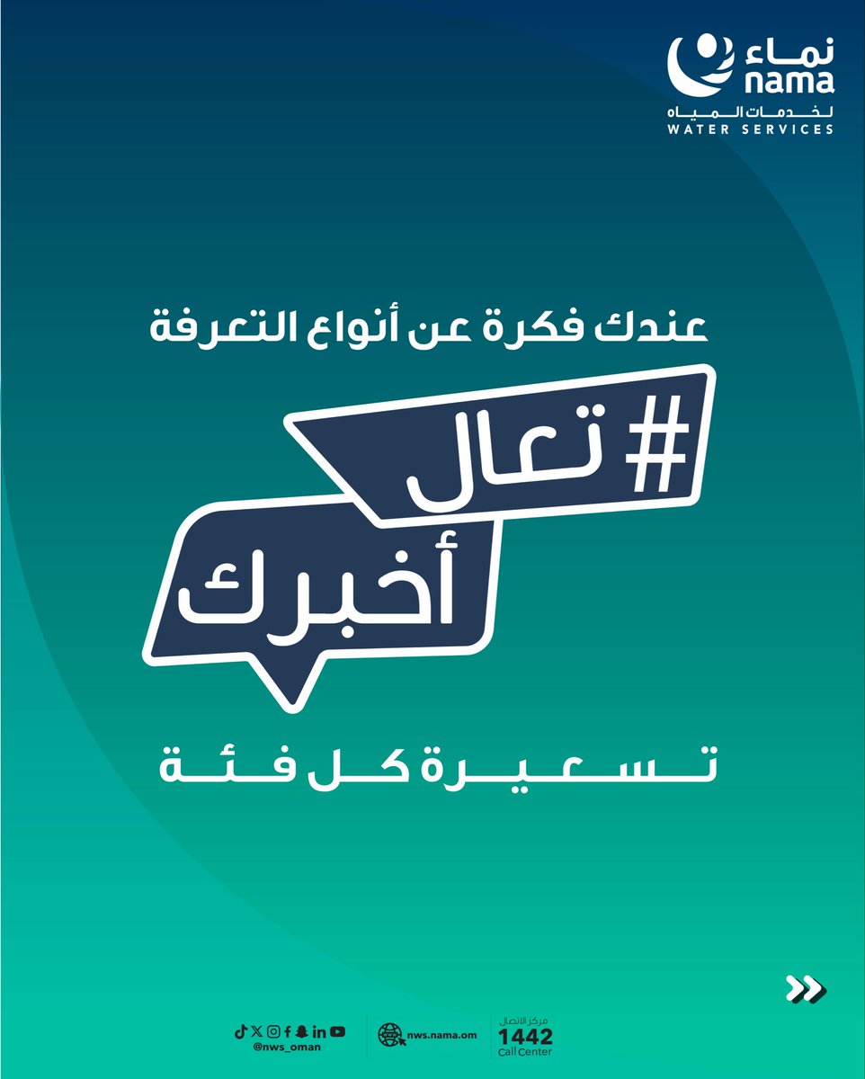 NWS_Oman's tweet photo. #تعال_أخبرك 
عن أنواع التعرفة لكل فئة.

#نماء_لخدمات_المياه https://t.co/eteGvAgn5A