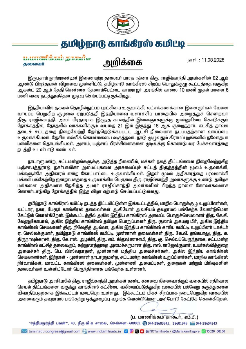 INCTamilNadu's tweet photo. இருபதாம் நூற்றாண்டின் இணையற்ற தலைவர் பாரத ரத்னா திரு. ராஜீவ்காந்தி அவர்களின் 82 ஆம் ஆண்டு பிறந்தநாள் விழாவை முன்னிட்டு, தமிழ்நாடு காங்கிரஸ் சிறப்பு பொதுக்குழு கூட்டத்தை வருகிற ஆகஸ்ட் 20 ஆம் தேதி சென்னை தேனாம்பேட்டை காமராஜர் அரங்கில் காலை 10 மணி முதல் மாலை 6 மணி வரை நடத்துவதென முடிவு செய்யப்பட்டிருக்கிறது. 

இந்தியாவில் தகவல் தொழில்நுட்பப் புரட்சியை உருவாக்கி, லட்சக்கணக்கான இளைஞர்கள் வேலை வாய்ப்பு பெறுகிற சூழலை ஏற்படுத்தி இந்தியாவை வளர்ச்சிப் பாதையில் அழைத்துச் சென்றவர்                      திரு. ராஜீவ்காந்தி. அவர் பிரதமராக இருந்த காலத்தில் இளைஞர்களுக்கு முன்னுரிமை கொடுக்கும் நோக்கத்தில், தேர்தலில் வாக்களிக்கும் வயதை 21 இல் இருந்து 18 ஆக குறைத்தார். கட்சித் தாவல் தடைச் சட்டத்தை நிறைவேற்றி தேர்ந்தெடுக்கப்பட்ட ஆட்சி நிலையாக நடப்பதற்கான வாய்ப்பை உருவாக்கியவர். தேசிய கல்விக் கொள்கையை வகுத்தவர். நாடு முழுவதும் கிராமப்புறங்களில் நவோதயா பள்ளிகளை தொடங்கியவர். அசாம், பஞ்சாப் பிரச்சினைகளை முடிவுக்கு கொண்டு வர பேச்சுவார்த்தை நடத்தி உடன்பாடு கண்டவர். 

நாடாளுமன்ற, சட்டமன்றங்களுக்கு அடுத்த நிலையில், மக்கள் நலத் திட்டங்களை நிறைவேற்றுகிற பஞ்சாயத்துராஜ், நகர்பாலிகா அமைப்புகளை அரசமைப்புச் சட்டத் திருத்தத்தின் மூலம் உருவாக்கி, மக்களுக்கே அதிகாரம் என்ற கோட்பாட்டை உருவாக்கியவர். இதன் மூலம் அதிகாரத்தை பரவலாக்கி மக்கள் பங்கேற்கிற ஜனநாயகத்தை உருவாக்கிய பெருமை திரு. ராஜீவ்காந்தி அவர்களுக்கு உண்டு. தமிழக மக்களை அதிகமாக நேசித்த அமரர் ராஜீவ்காந்தி அவர்களின் பிறந்த நாளை கோலாகலமாக கொண்டாடுகிற நோக்கத்தில் இந்த விழா ஏற்பாடு செய்யப்பட்டுள்ளது.

தமிழ்நாடு காங்கிரஸ் கமிட்டி நடத்த திட்டமிட்டுள்ள இக்கூட்டத்தில், மாநில பொதுக்குழு உறுப்பினர்கள், வட்டார, நகர, பேரூர் காங்கிரஸ் தலைவர்கள் ஆகியோர் அவசியம் தவறாமல் பங்கேற்க வேண்டுமென கேட்டுக் கொள்கிறேன். இக்கூட்டத்தில் அகில இந்திய காங்கிரஸ் அமைப்பு பொதுச்செயலாளர் திரு. கே.சி. வேணுகோபால், அகில இந்திய காங்கிரஸ் தமிழக பொறுப்பாளர் திரு. குலாம் அகமது மிர், அகில இந்திய காங்கிரஸ் செயலாளர் திரு. நிவேதித் ஆல்வா, அகில இந்திய காங்கிரஸ் காரிய கமிட்டி உறுப்பினர் டாக்டர் ஏ. செல்லக்குமார், தமிழ்நாடு காங்கிரஸ் கமிட்டி முன்னாள் தலைவர்கள் திரு. கே.வீ. தங்கபாலு, திரு. சு. திருநாவுக்கரசர், திரு. கே.எஸ். அழகிரி, திரு. எம். கிருஷ்ணசாமி, திரு. கு. செல்வப்பெருந்தகை, சட்டமன்ற காங்கிரஸ் கட்சித் தலைவரும், சுற்றுலாத்துறை அமைச்சருமான திரு. எஸ். ராஜேஷ்குமார், உயர்கல்வித்துறை அமைச்சர் திரு. பெ. விஸ்வநாதன், முன்னாள் மத்திய அமைச்சர்கள், அகில இந்திய காங்கிரஸ் செயலாளர்கள், இந்நாள் - முன்னாள் நாடாளுமன்ற, சட்டமன்ற காங்கிரஸ் உறுப்பினர்கள், மாநில காங்கிரஸ் நிர்வாகிகள், மாவட்ட காங்கிரஸ் தலைவர்கள், முன்னணி அமைப்புகள், துறைகள் மற்றும் பிரிவுகளின் தலைவர்கள் உள்ளிட்டோர் பெருந்திரளாக பங்கேற்க உள்ளனர். 

தமிழ்நாடு அரசியலில் திரு. ராஜீவ்காந்தி அவர்கள் கண்ட கனவை நினைவாக்கும் வகையில் எதிர்கால செயல் திட்டங்களை வகுத்து காங்கிரஸ் கட்சியை வலிமைப்படுத்துகிற வகையில் பல்வேறு கருத்துகளை விவாதிப்பதற்காக இக்கூட்டம் நடைபெற உள்ளது.  இக்கூட்டம் மிகச் சிறப்பாக நடைபெறுகிற வகையில் அனைவரும் தவறாமல் பங்கேற்று ஒத்துழைப்பு வழங்க வேண்டுமென அன்போடு கேட்டுக் கொள்கிறேன்.