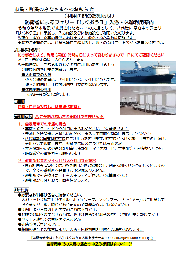KumamotoPre_koh's tweet photo. 【はくおう2による入浴・休憩支援（八代港）】

乗船開始日時：令和8年8月13日（木）13時より

【8月13日（木）13時以降の入浴可能日時】
 (1)13時00分～15時00分
 ​(2)17時00分～19時00分

事前予約：令和8年8月12日（水）午後5時から本日中

https://t.co/r5tysSEkRo https://t.co/NRT5mKeKIU