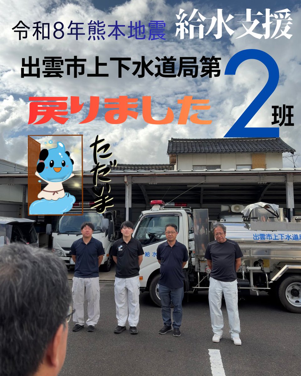 Izumo_water's tweet photo. ８月８日から令和８年熊本地震の給水支援を行なった第二班４名が、無事、出雲へ戻りました。
現地では、高齢者施設や病院への給水活動を行ないました。
被災地の一日も早い復旧・復興を願うとともに、今後も全国の仲間とともに支援の輪をつなげてまいります。

みずつなぎ　いのちをつなぐ　支援の輪 https://t.co/d704SVpbuW