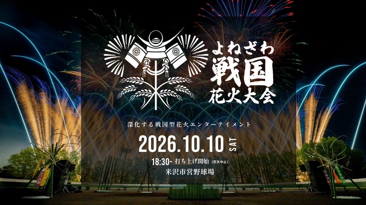 sengokuhanabi's tweet photo. 第3回 #よねざわ戦国花火大会 2026
全国で唯一「戦国」をテーマにした花火大会👀

澄んだ秋の夜空に映える本物の花火と、今年は全国から集結する武将たちが、地域が誇る「慶長出羽合戦」を蘇らせます💪 https://t.co/7t2QYmOzdk