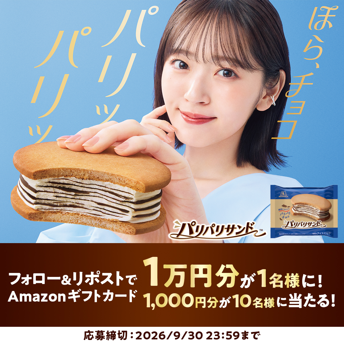 MorinagaIce's tweet photo. ／
ほら、チョコ パリッパリッ🍫
＼

繊細にほどけるパリパリチョコが魅力の
パリパリサンド

最大1万円分のAmazonギフトカードが当たる✨

① @MorinagaIce をフォロー
②本投稿をリポスト

【チョコがパリッパリッなパリパリサンド】
をつけてリプライか引用ポストで当選確率UP！

〆切：9/30 https://t.co/tJA98bBum4