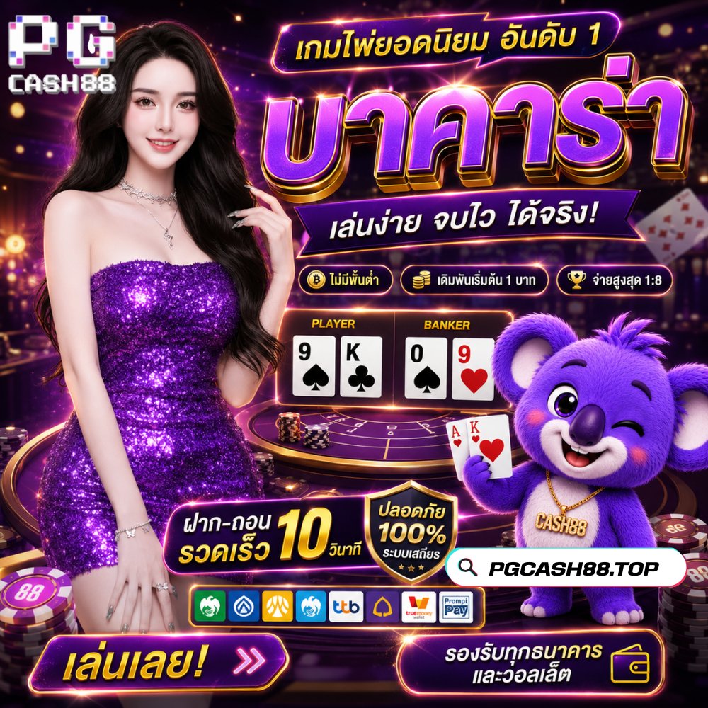 PGCash88's tweet photo. 💜 บาคาร่าออนไลน์ บรรยากาศพรีเมียม สนุกทุกตา! ♠️🔥
👉 สมัครเลย: https://t.co/SZMe9pt1V7

#บาคาร่า #บาคาร่าออนไลน์ #เกมไพ่ #เกมออนไลน์ #เกมมือถือ #สายเกม #เกมยอดนิยม #เกมมาแรง #เกมน่าเล่น #แนะนำเกม #เทรนด์วันนี้ #กระแสมาแรง #กำลังมาแรง #ฮิตติดเทรนด์ #ทวิตเตอร์ไทย #ThaiTwitter https://t.co/q9YT0Vdt2z