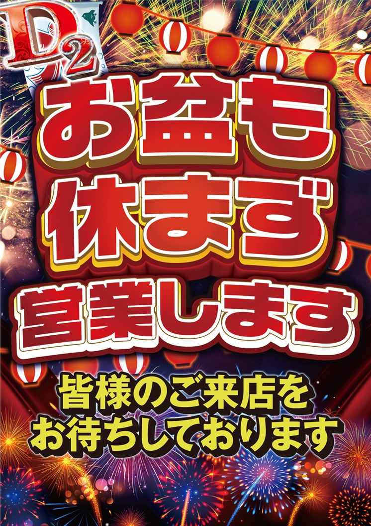d2imari's tweet photo. こんにちは😊
お盆連休中もＤ２は毎日営業中!!

また新サービスも開始しています
加熱式タバコが④パチ・スロットコーナーで遊技をしながら吸えます♪

お盆の用事の合間に是非ご来店くださいませ😊 https://t.co/qtKjluM2Ox