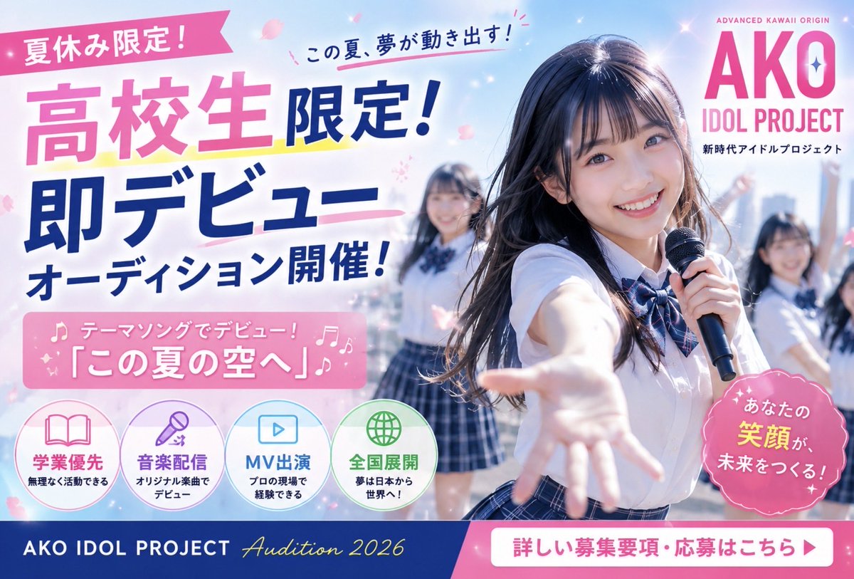 idol_records's tweet photo. 🌻 夏休み！札幌高校生アイドルオーディション開催！

海外チャート連続トップレベルの
プロデューサー学業優先

▶️https://t.co/f7RbrlGcpG

応募資格
札幌市または近郊の女子高校生

#札幌 #石狩 #小樽 #北広島
#札幌高校生オーディション
#札幌アイドルオーディション
#akoidolproject
#iDRPRecords https://t.co/IdSQzlzpMH