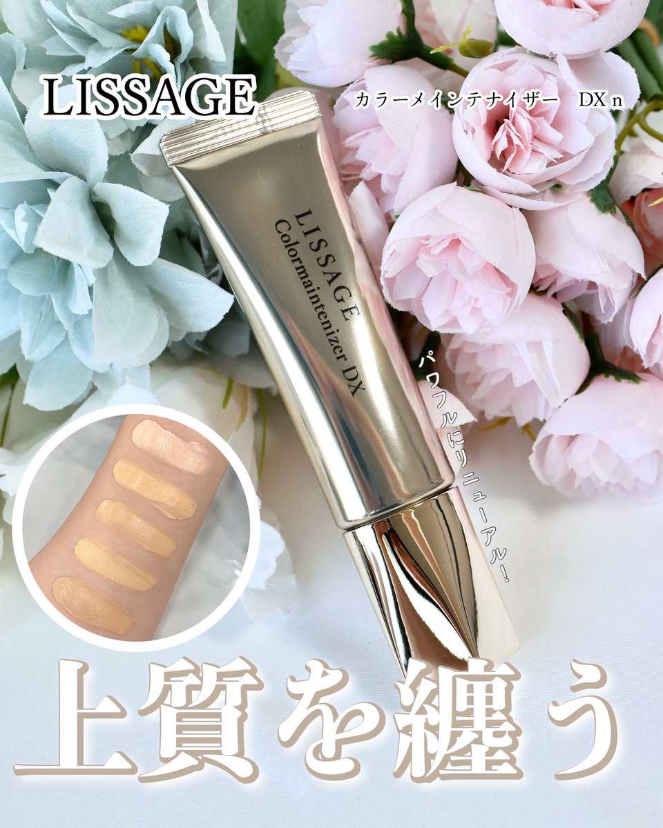 DOME47163189's tweet photo. LISSAGEさまからいただきました。

＼カラーメインテナイザーがリニューアル❗️／

9/5にリニューアル発売されるLISSAGEのファンデーションシリーズ『カラーメインテナイザー』☆
今回Mimi Beauty Meetsのセミナーで【LISSAGE“進化型美容液ファンデ”勉強会】に参加して、その魅力を教えていただきました✨

毛穴や小じわ、乾燥など、大人の肌悩みを1本でカバー！スキメンを使ったあとこれ1つでok👌🏻下地もいらないのは本当に嬉しいですよね☆

しっとりとスキンケアをしっかりしたときのような内側から溢れるツヤがきれいな仕上がりです😍

カラーは5色展開でなりたい肌印象で選べます♪私はピンクオークルBのカラーを選びました。一緒に使うのにおすすめなパフもあります♡

リサージって個肌主義というテーマがあって、その人に合わせたアイテムを選べるブランドなので、カウンターでBAさんと一緒に選んでいただくのが基本☝🏻色々なアイテムをイベント内で試せたのも嬉しかったです♪

#lissageカラーメインテナイザー勉強会に参加中 @lissage_official @mimi_beauty