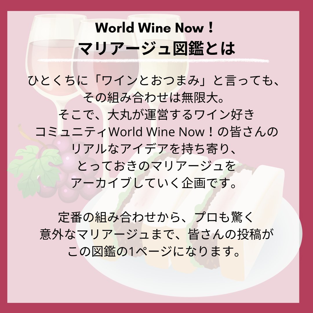 sekainosakefes's tweet photo. ワイン好きのためのコミュニティ「World Wine Now！」で大好評の企画「マリアージュ図鑑」
『カツサンド』と合わせるベストワイン、皆さんに投票いただいた結果を発表します！
第1位は、スパークリングワイン🍾泡でシュワっとカツサンドの脂を流して、ペアリングを楽しみたい！というお声を多数いただきました✨
次回は、運営おすすめワインをご紹介します🙌