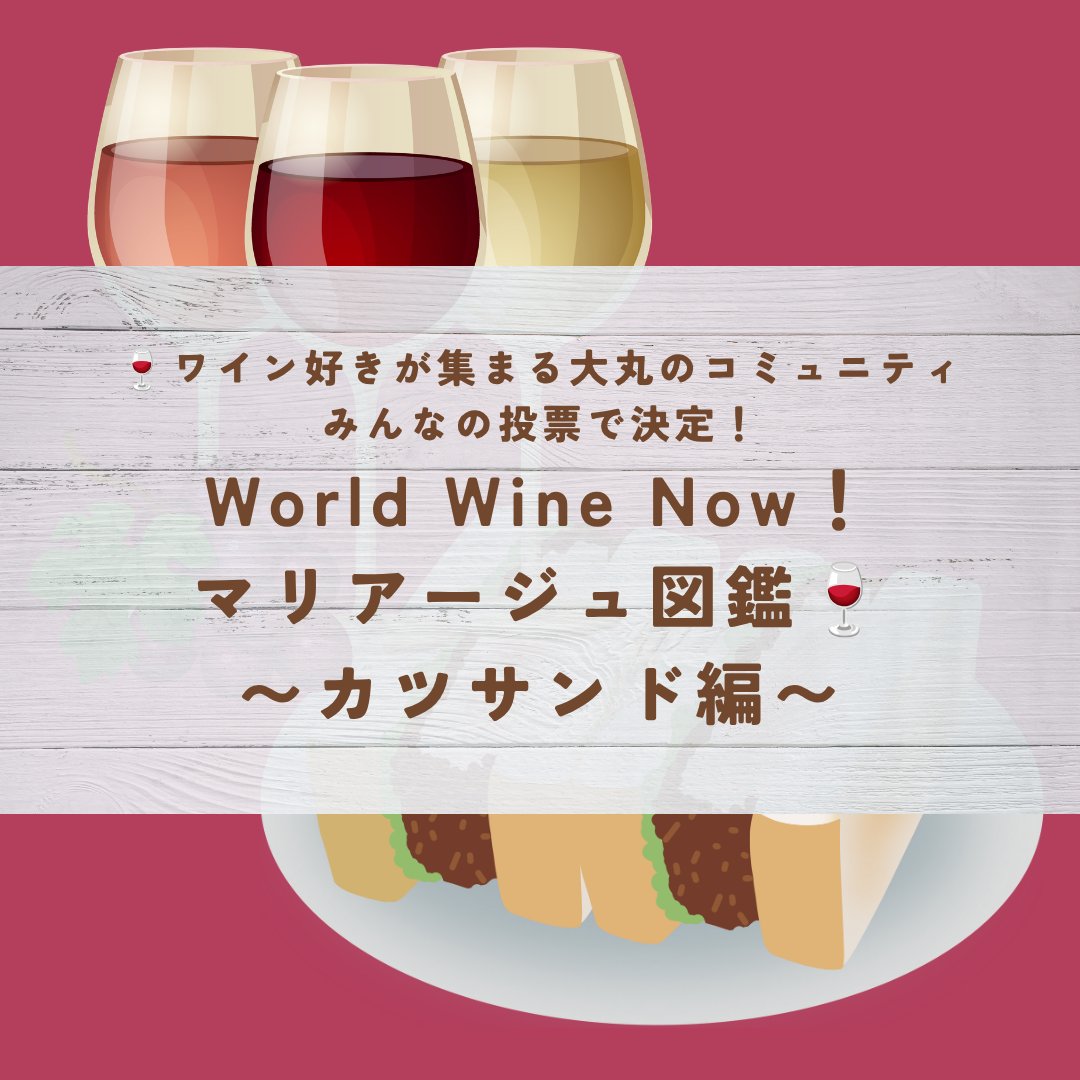 sekainosakefes's tweet photo. ワイン好きのためのコミュニティ「World Wine Now！」で大好評の企画「マリアージュ図鑑」
『カツサンド』と合わせるベストワイン、皆さんに投票いただいた結果を発表します！
第1位は、スパークリングワイン🍾泡でシュワっとカツサンドの脂を流して、ペアリングを楽しみたい！というお声を多数いただきました✨
次回は、運営おすすめワインをご紹介します🙌