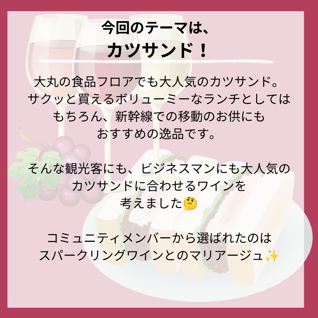 sekainosakefes's tweet photo. ワイン好きのためのコミュニティ「World Wine Now！」で大好評の企画「マリアージュ図鑑」
『カツサンド』と合わせるベストワイン、皆さんに投票いただいた結果を発表します！
第1位は、スパークリングワイン🍾泡でシュワっとカツサンドの脂を流して、ペアリングを楽しみたい！というお声を多数いただきました✨
次回は、運営おすすめワインをご紹介します🙌