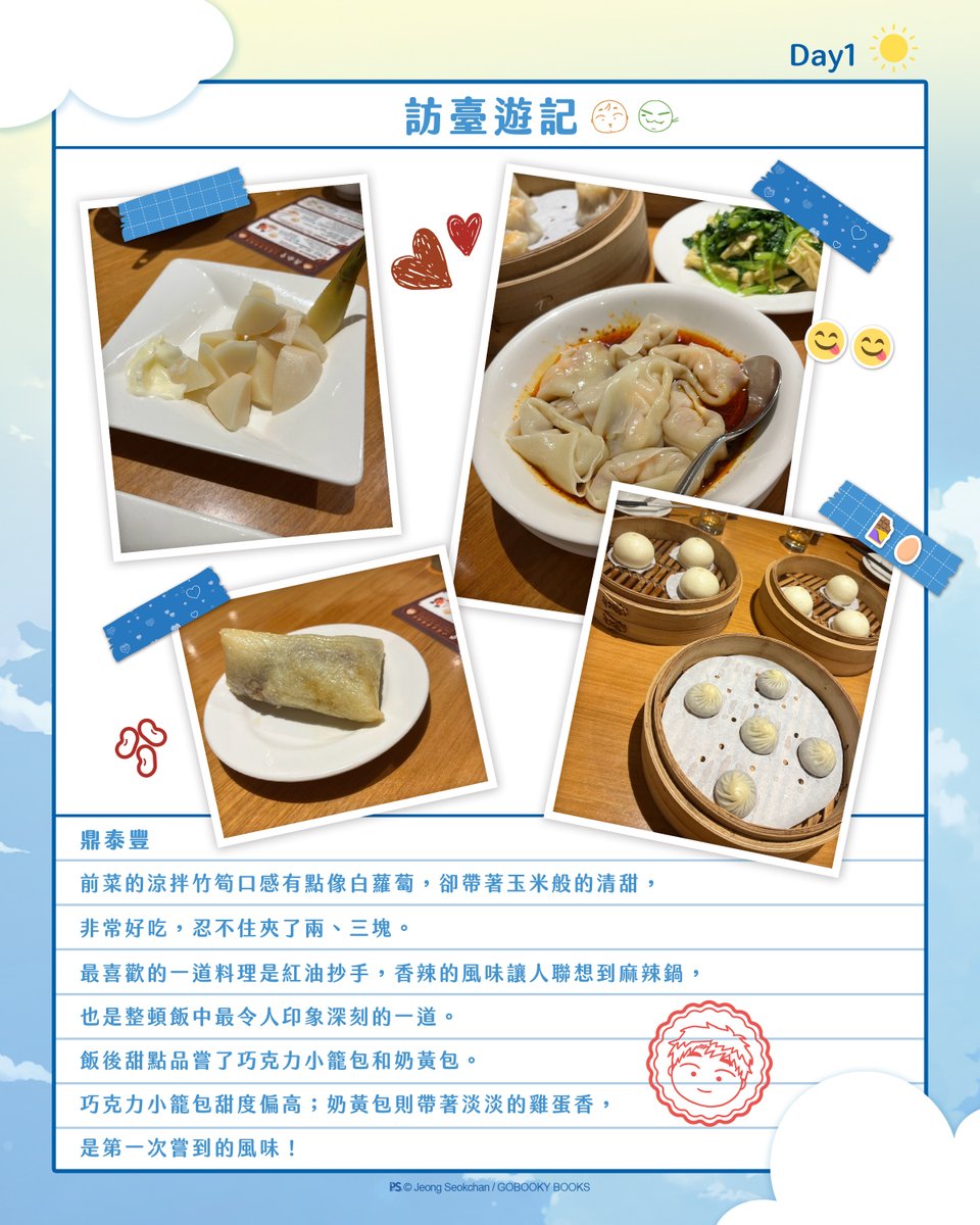 pinsin_books's tweet photo. ＼📸《日昇之屋》簽名會_訪臺遊記 ／

Jeong Seokchan老師的臺灣初體驗！
小編特別整理了老師首次訪臺期間的小花絮，
一起回顧老師在臺灣留下的各種美好回憶與趣事吧！
 
抵臺第一天，小編帶老師到永康街品嘗芒果冰。
享用時，老師提到自己非常喜歡水果，也很期待能夠品嘗更多臺灣水果，於是小編便帶老師到附近的水果店，買了切好的西瓜、芒果、釋迦���荔枝，讓老師帶回飯店慢慢享用！
 
來到臺灣，當然少不了鼎泰豐！
翻閱菜單時，老師對豆沙粽子很感興趣。原來老師很喜歡紅豆和豆沙，所以第一次看到將豆沙包進糯米粽裡，覺得十分新奇！實際品嘗後，老師表示味道和紅豆粥有些相似呢。
餐間聊天時，老師分享自己平時習慣早睡早起，希望透過規律作息照顧身體。
小編：希望老師一直健健康康，繼續創作更多精彩的作品！
 
隔天漫畫博覽會簽名會結束後，小編帶老師前往位於臺北101的「捌伍添第」粵菜餐廳，一邊欣賞臺北市景，一邊享用豐盛的餐點。
其中，餐廳的招牌料理「叉燒皇」深受老師喜愛。由於老師比起海���，更偏愛肉類料理，因此對這道菜讚不絕口！此外，老師也對鵝鬆的吃法，以及搭配的食材感到十分好奇。
最後，小編也向老師介紹，臺灣許多包子類甜點都會做成擬真的造型，像這次品嘗的流心芋頭包，就是相當具有代表性的特色甜點之一！
 
小編也推薦了許多臺灣景點，希望老師能在活動後到處走走，留下更多美好的回憶！也期待未來Jeong Seokchan老師還有機會再來臺灣旅行！
 
#日昇之屋 #JeongSeokchan #楊蕙瑜 #해뜨는집