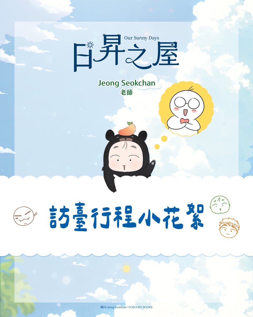 pinsin_books's tweet photo. ＼📸《日昇之屋》簽名會_訪臺遊記 ／

Jeong Seokchan老師的臺灣初體驗！
小編特別整理了老師首次訪臺期間的小花絮，
一起回顧老師在臺灣留下的各種美好回憶與趣事吧！
 
抵臺第一天，小編帶老師到永康街品嘗芒果冰。
享用時，老師提到自己非常喜歡水果，也很期待能夠品嘗更多臺灣水果，於是小編便帶老師到附近的水果店，買了切好的西瓜、芒果、釋迦���荔枝，讓老師帶回飯店慢慢享用！
 
來到臺灣，當然少不了鼎泰豐！
翻閱菜單時，老師對豆沙粽子很感興趣。原來老師很喜歡紅豆和豆沙，所以第一次看到將豆沙包進糯米粽裡，覺得十分新奇！實際品嘗後，老師表示味道和紅豆粥有些相似呢。
餐間聊天時，老師分享自己平時習慣早睡早起，希望透過規律作息照顧身體。
小編：希望老師一直健健康康，繼續創作更多精彩的作品！
 
隔天漫畫博覽會簽名會結束後，小編帶老師前往位於臺北101的「捌伍添第」粵菜餐廳，一邊欣賞臺北市景，一邊享用豐盛的餐點。
其中，餐廳的招牌料理「叉燒皇」深受老師喜愛。由於老師比起海���，更偏愛肉類料理，因此對這道菜讚不絕口！此外，老師也對鵝鬆的吃法，以及搭配的食材感到十分好奇。
最後，小編也向老師介紹，臺灣許多包子類甜點都會做成擬真的造型，像這次品嘗的流心芋頭包，就是相當具有代表性的特色甜點之一！
 
小編也推薦了許多臺灣景點，希望老師能在活動後到處走走，留下更多美好的回憶！也期待未來Jeong Seokchan老師還有機會再來臺灣旅行！
 
#日昇之屋 #JeongSeokchan #楊蕙瑜 #해뜨는집