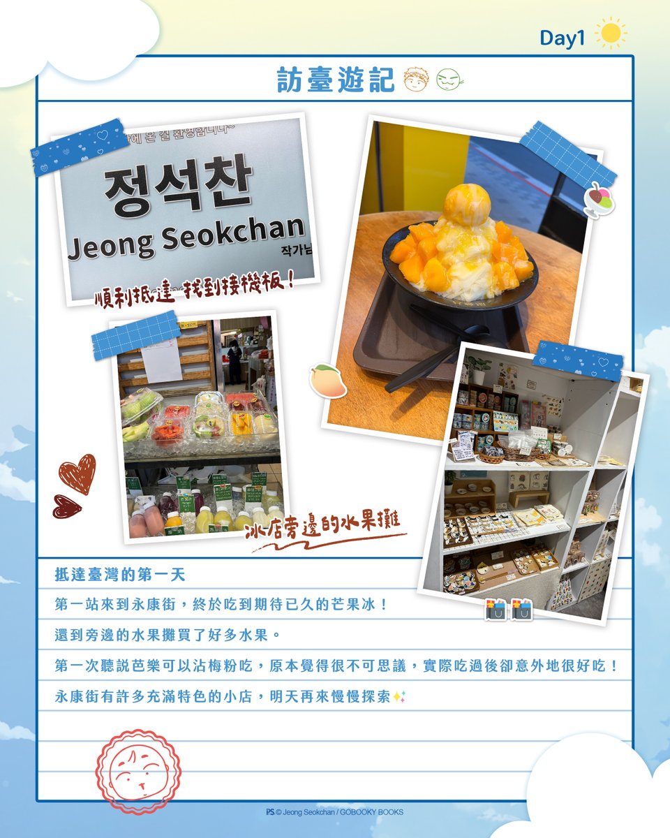pinsin_books's tweet photo. ＼📸《日昇之屋》簽名會_訪臺遊記 ／

Jeong Seokchan老師的臺灣初體驗！
小編特別整理了老師首次訪臺期間的小花絮，
一起回顧老師在臺灣留下的各種美好回憶與趣事吧！
 
抵臺第一天，小編帶老師到永康街品嘗芒果冰。
享用時，老師提到自己非常喜歡水果，也很期待能夠品嘗更多臺灣水果，於是小編便帶老師到附近的水果店，買了切好的西瓜、芒果、釋迦���荔枝，讓老師帶回飯店慢慢享用！
 
來到臺灣，當然少不了鼎泰豐！
翻閱菜單時，老師對豆沙粽子很感興趣。原來老師很喜歡紅豆和豆沙，所以第一次看到將豆沙包進糯米粽裡，覺得十分新奇！實際品嘗後，老師表示味道和紅豆粥有些相似呢。
餐間聊天時，老師分享自己平時習慣早睡早起，希望透過規律作息照顧身體。
小編：希望老師一直健健康康，繼續創作更多精彩的作品！
 
隔天漫畫博覽會簽名會結束後，小編帶老師前往位於臺北101的「捌伍添第」粵菜餐廳，一邊欣賞臺北市景，一邊享用豐盛的餐點。
其中，餐廳的招牌料理「叉燒皇」深受老師喜愛。由於老師比起海���，更偏愛肉類料理，因此對這道菜讚不絕口！此外，老師也對鵝鬆的吃法，以及搭配的食材感到十分好奇。
最後，小編也向老師介紹，臺灣許多包子類甜點都會做成擬真的造型，像這次品嘗的流心芋頭包，就是相當具有代表性的特色甜點之一！
 
小編也推薦了許多臺灣景點，希望老師能在活動後到處走走，留下更多美好的回憶！也期待未來Jeong Seokchan老師還有機會再來臺灣旅行！
 
#日昇之屋 #JeongSeokchan #楊蕙瑜 #해뜨는집