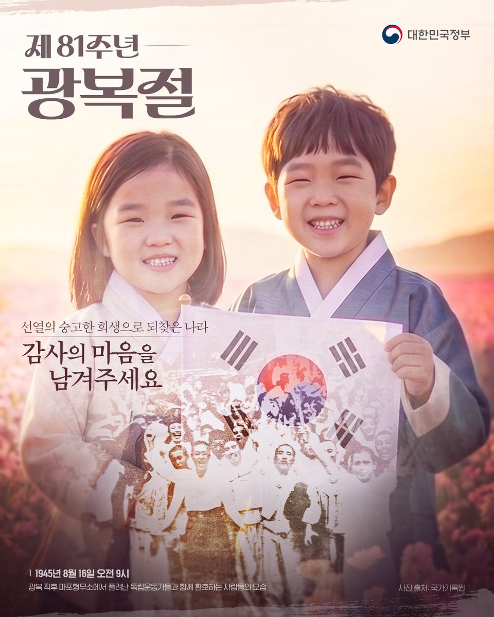 hellopolicy's tweet photo. #제81주년_광복절 #8월_15일 🇰🇷

어둠 속에서도 꺼지지 않았던
광복이라는 희망의 빛✨

그 빛을 향한 선열들의
열망과 헌신 위에
오늘의 대한민국이 있습니다.

제81주년 광복절,
고귀한 희생을
함께 기억해 주세요.

✨➖✨➖✨➖✨➖✨➖✨

인스타에서 #이벤트 진행 중!

선열들의 고귀한 희생과 헌신에
감사의 마음을 댓글로 남겨주세요💌

▶️ https://t.co/S2QaiXPo1x

✨➖✨➖✨➖✨➖✨➖✨

#광복절 #815광복절 #독립운동 #순국선열 
#희생 #헌신 #감사합니다 #기억합니다
#빛 #대한민국 #대한민국정부