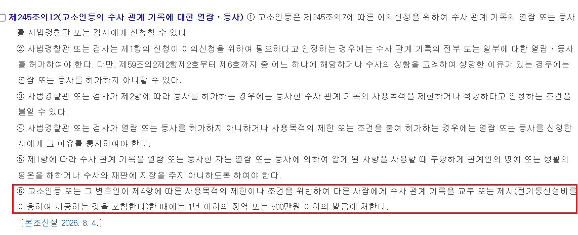 D_T_Monitoring's tweet photo. <오는 10월 시행하는 개정 형사소송법에 신설된 ‘수사기록 열람·등사(복사)’ 관련 처벌 규정이 피해자의 문제 제기를 막는 데 악용될 수 있다는 우려가 나온다. 피해자는 확보한 수사기록을 언론에 제보하면 처벌받을 수 있기 때문>

개정 형소법 제245조의 12를 보십시오. 피해자 처벌받아요. https://t.co/cLOPPfxCae