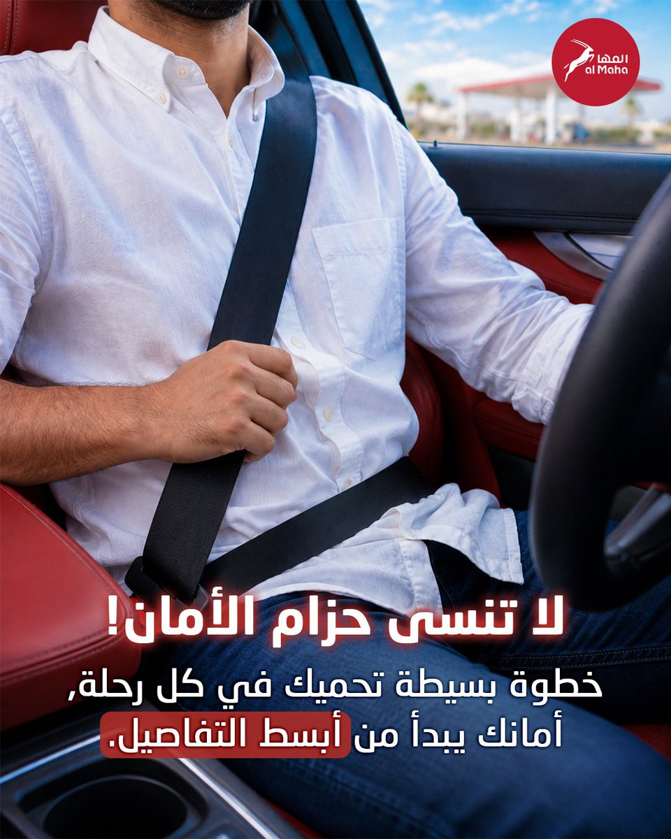 ALMAHAKKSA's tweet photo. اربط حزام الأمان قبل الانطلاق، لأن سلامتك تبدأ بخطوة بسيطة.
No matter how short the distance, every journey deserves to be safe.
#almaha #withyoueverywhere #saudiarabia #riyadh https://t.co/teTs6Z8XnD
